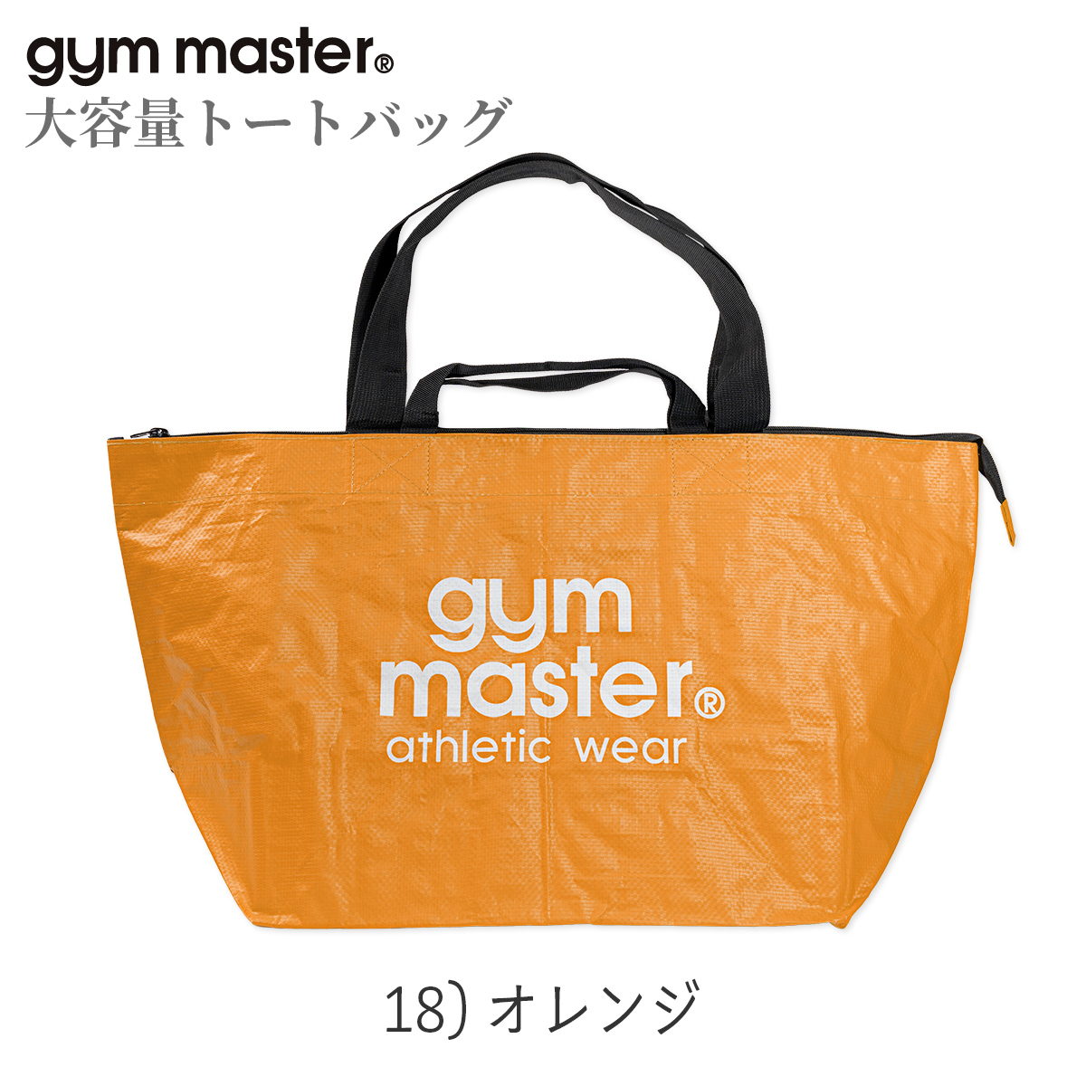 gym master（ジムマスター） PPトートバッグ 大きめ 大容量 軽量