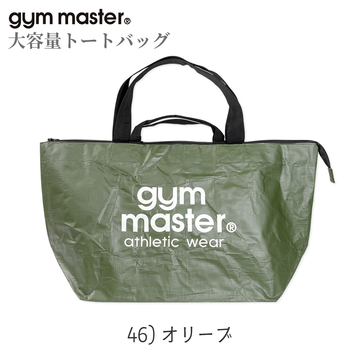 gym master（ジムマスター） PPトートバッグ 大きめ 大容量 軽量