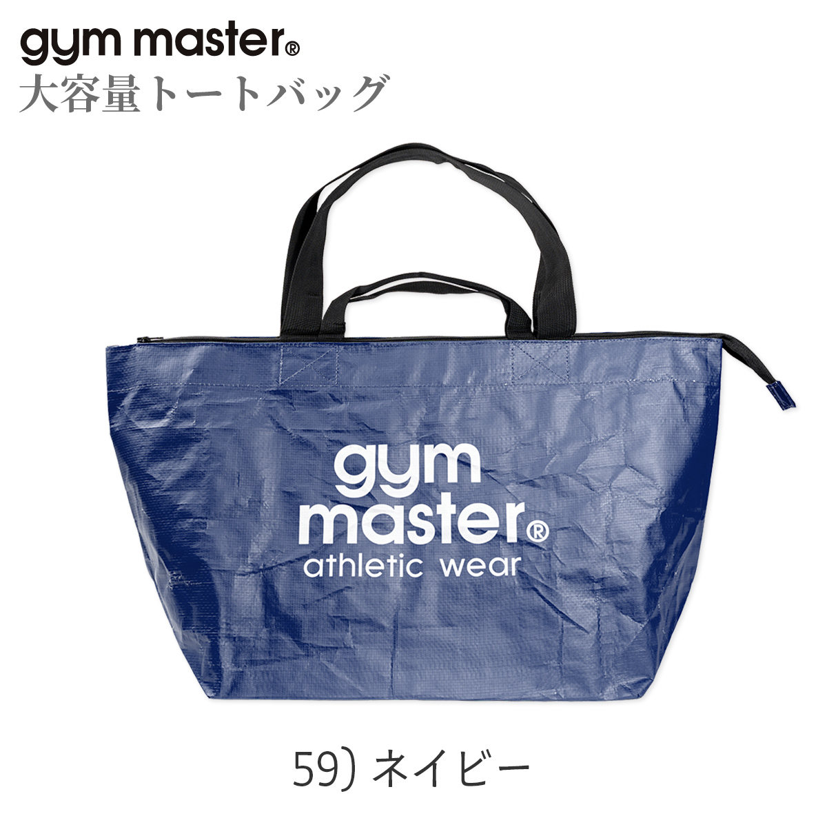 gym master（ジムマスター） PPトートバッグ 大きめ 大容量 軽量