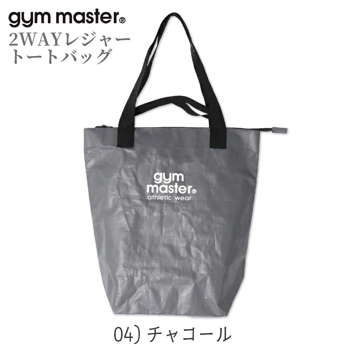 gym master/ジムマスター/2WAYレジャートートバッグ/PPトートバッグS/04 チャコール