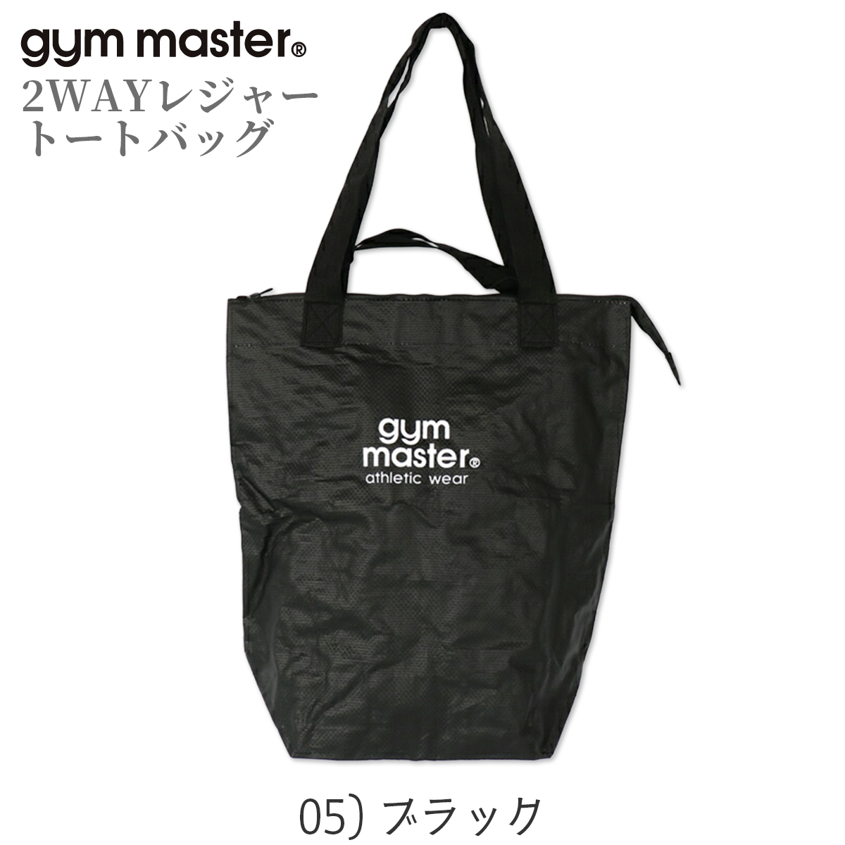 gym master/ジムマスター/2WAYレジャートートバッグ/PPトートバッグS/05 ブラック