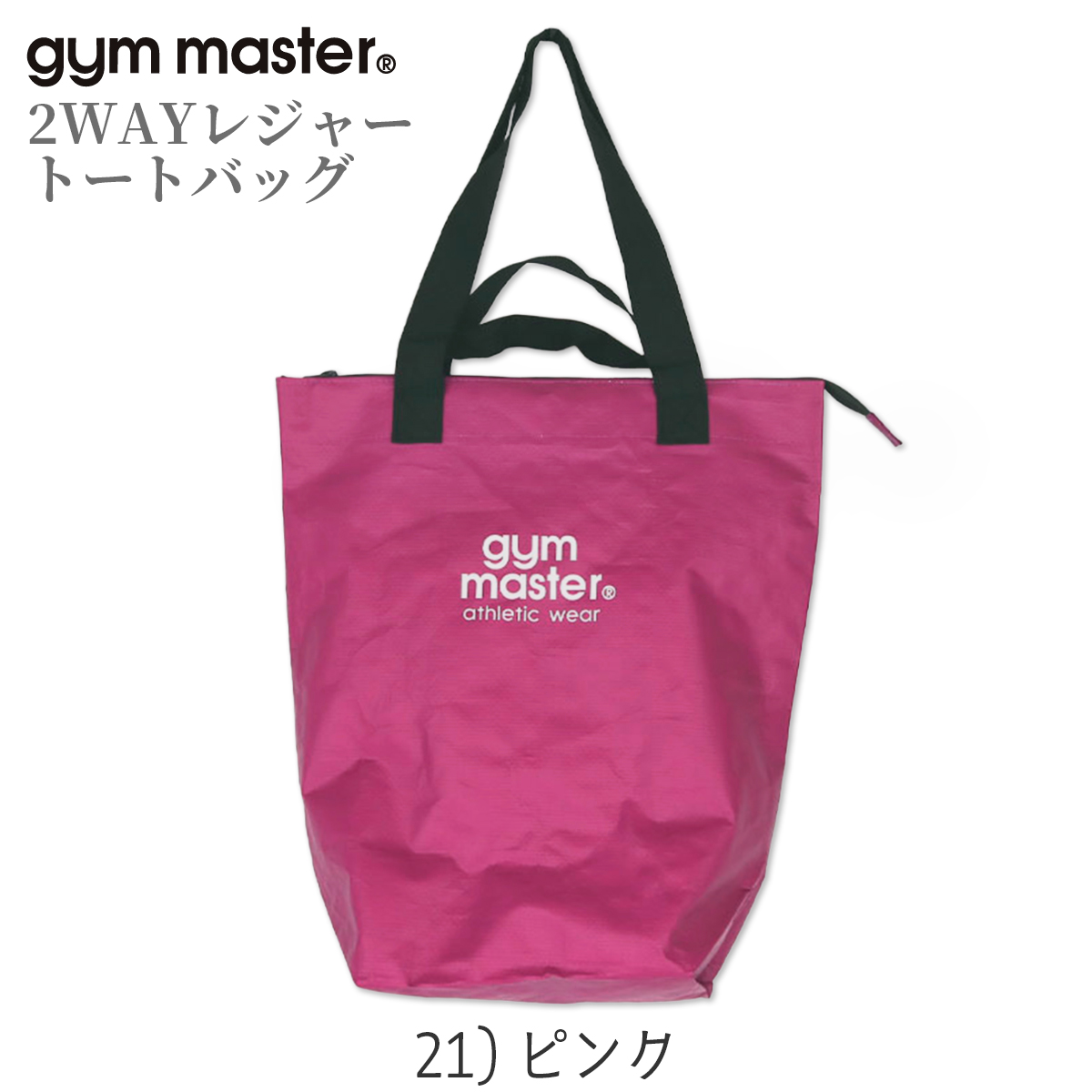 gym master/ジムマスター/2WAYレジャートートバッグ/PPトートバッグS/21 ピンク