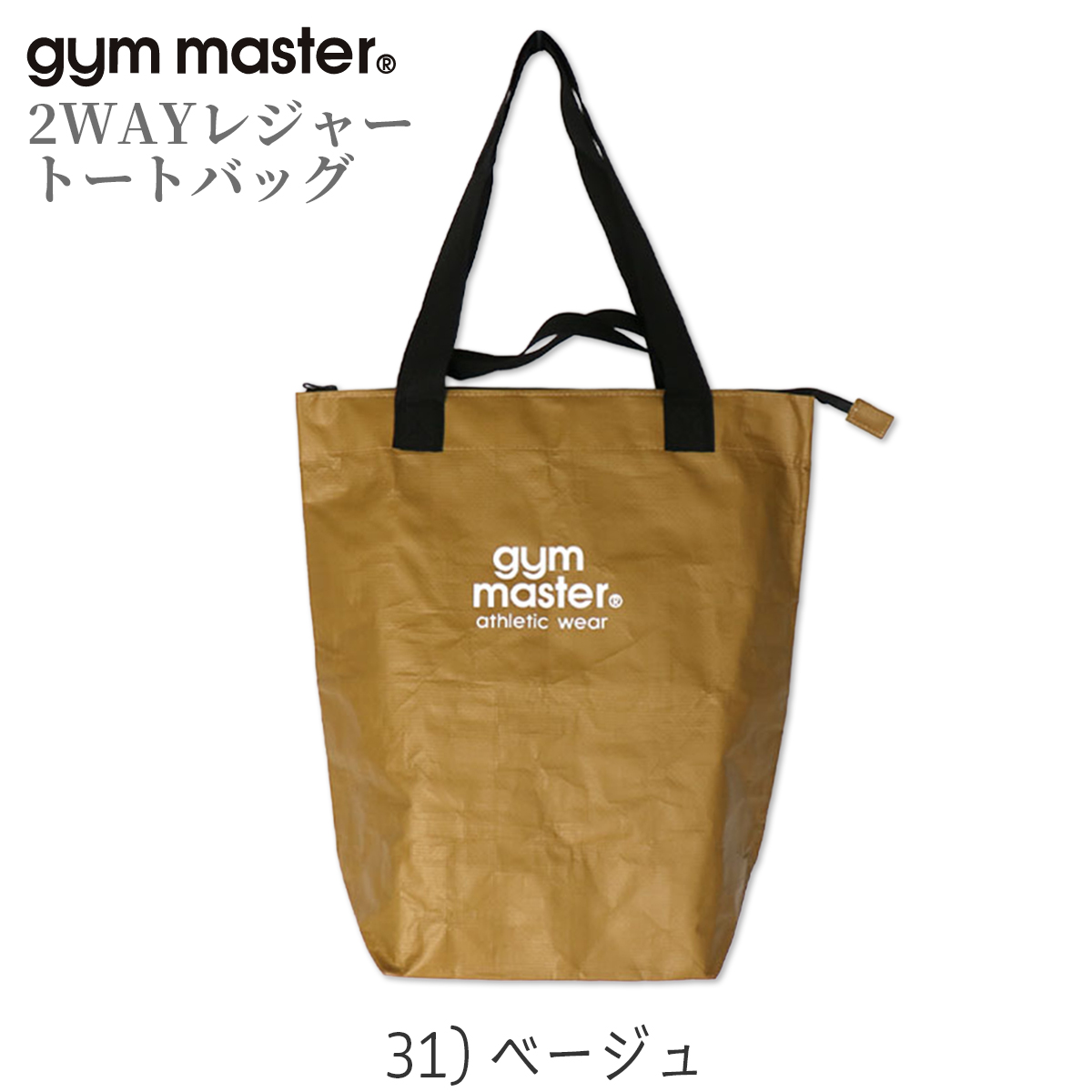 gym master/ジムマスター/2WAYレジャートートバッグ/PPトートバッグS/31 ベージュ