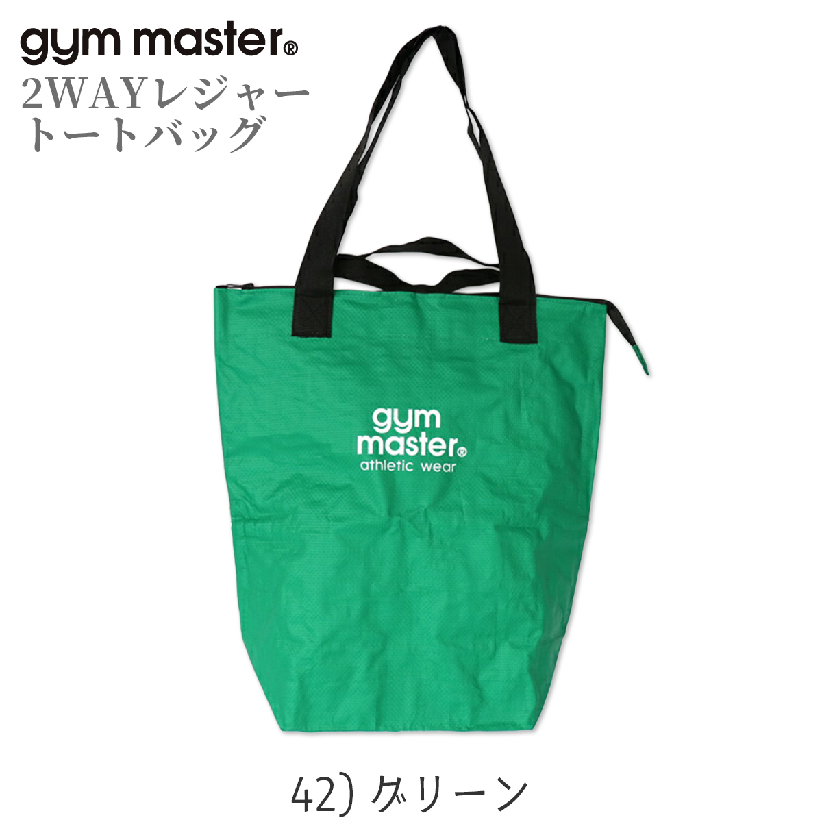 gym master/ジムマスター/2WAYレジャートートバッグ/PPトートバッグS/42 グリーン