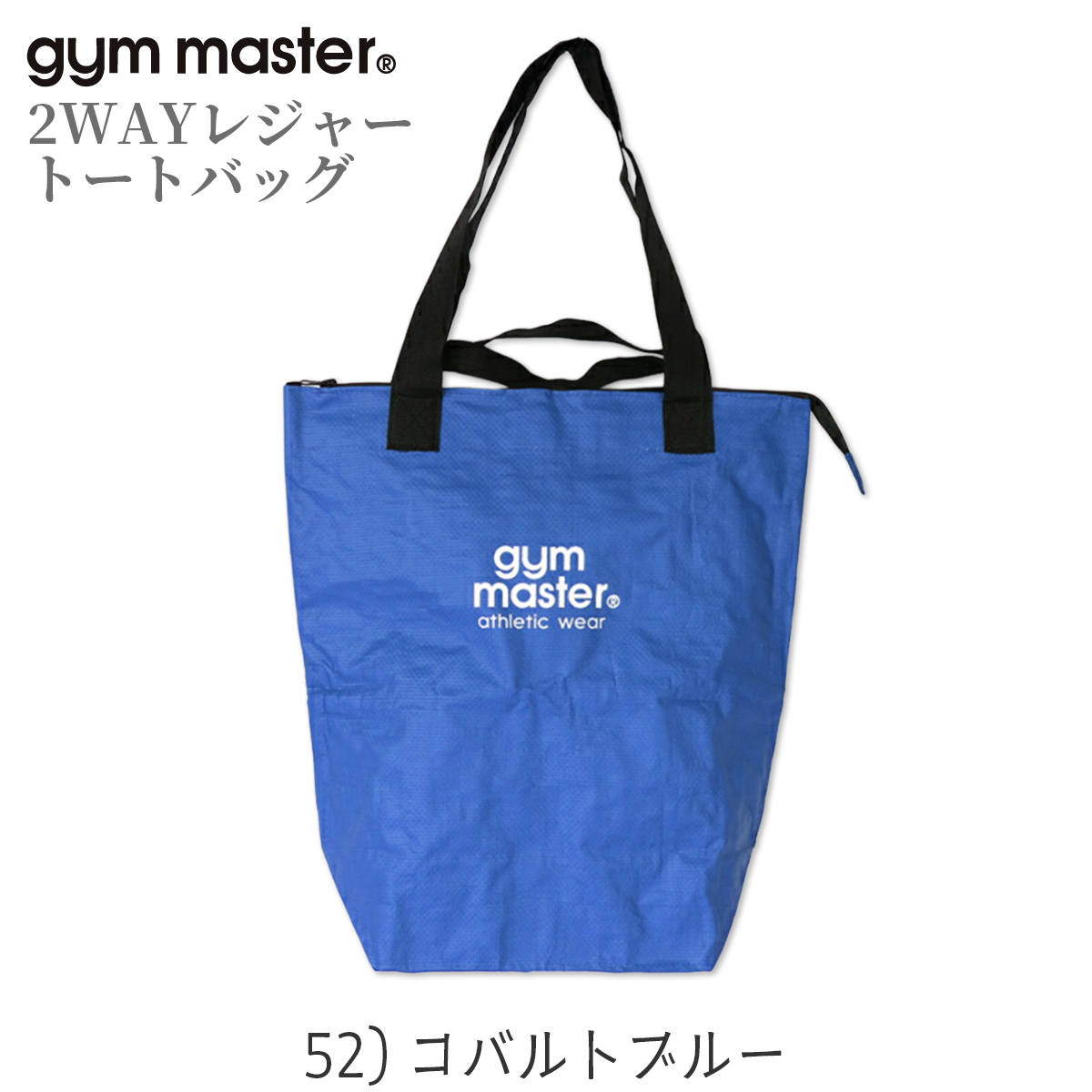 gym master/ジムマスター/2WAYレジャートートバッグ/PPトートバッグS/52 コバルトブルー