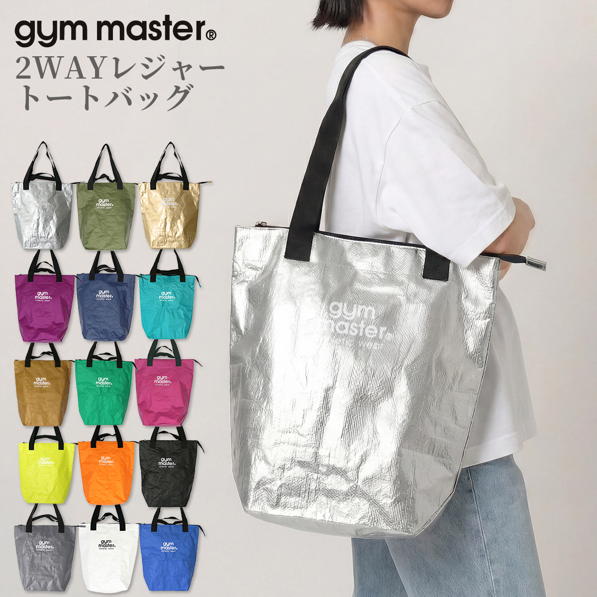gym master/ジムマスター/2WAYレジャートートバッグ/PPトートバッグS/メイン