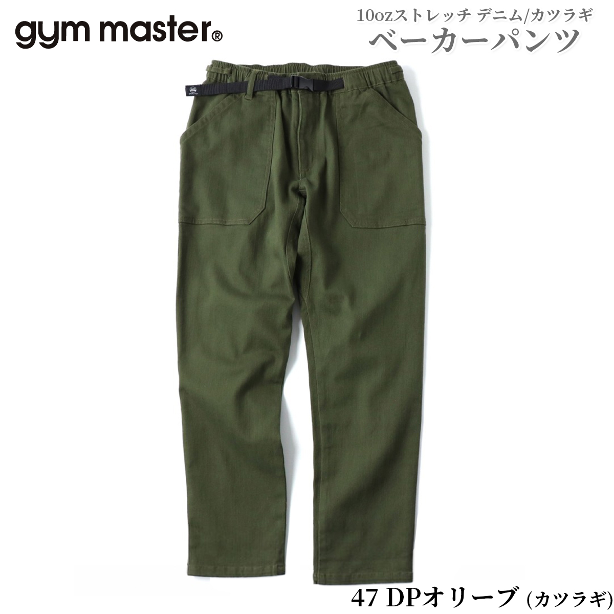 gym master（ジムマスター） パンツ ジーンズ チノパン 10oz