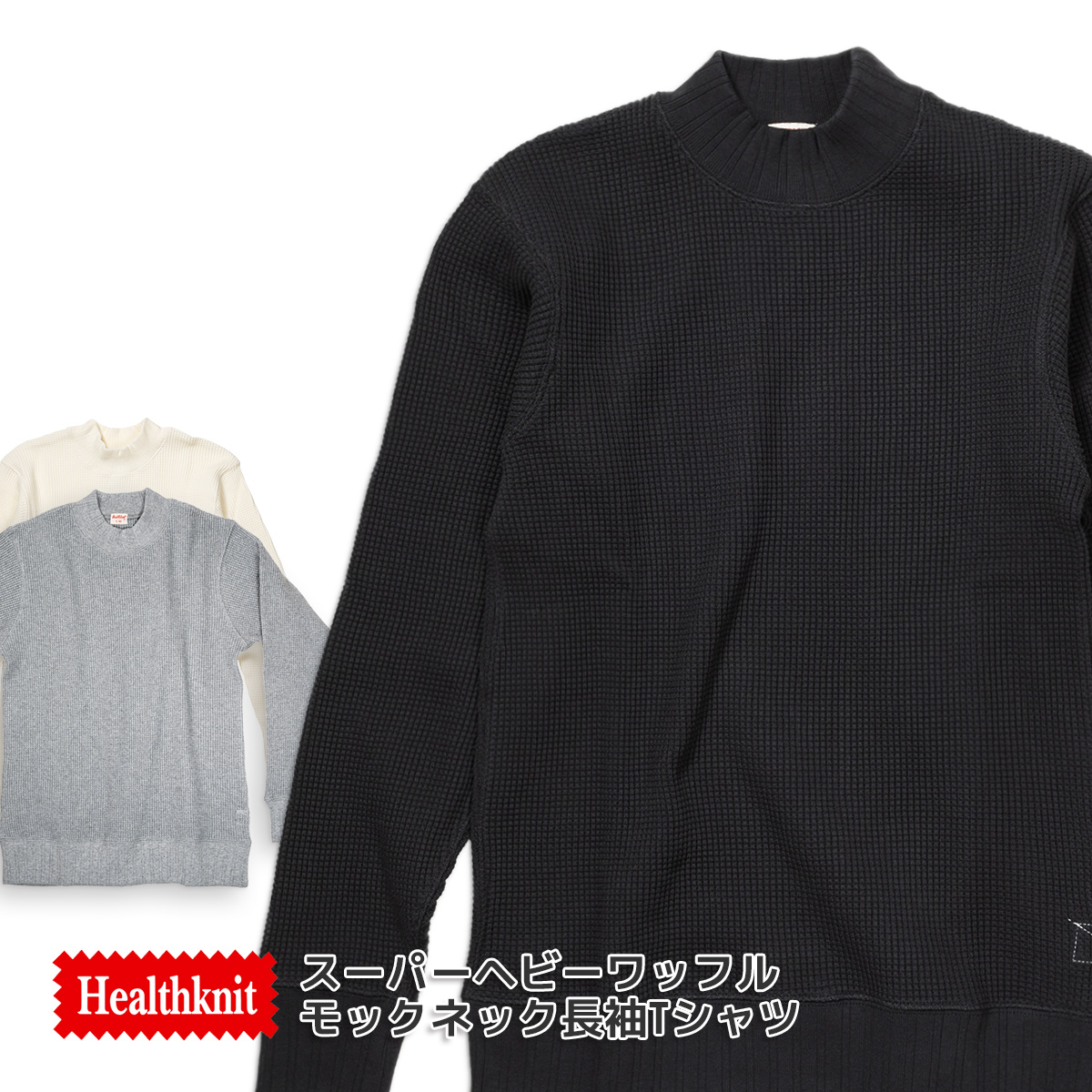 Healthknit（ヘルスニット） モックネック ロンT 長袖Tシャツ サーマル
