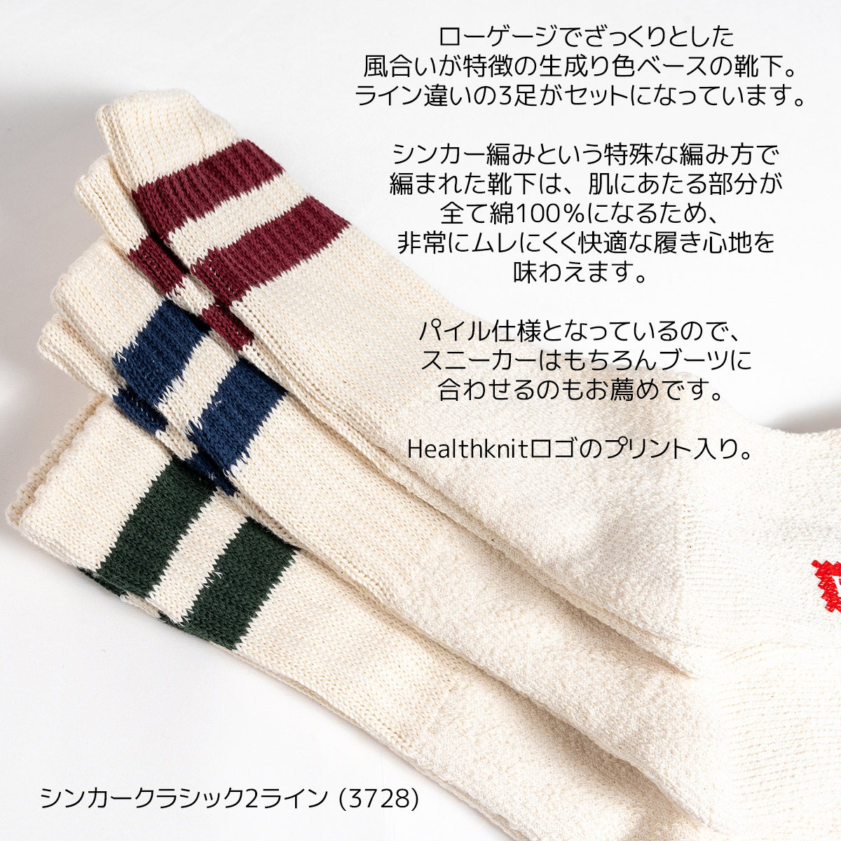 Healthknit(ヘルスニット)/3Pソックス/3足セット/クラシックシンカー2本ライン/191-3728