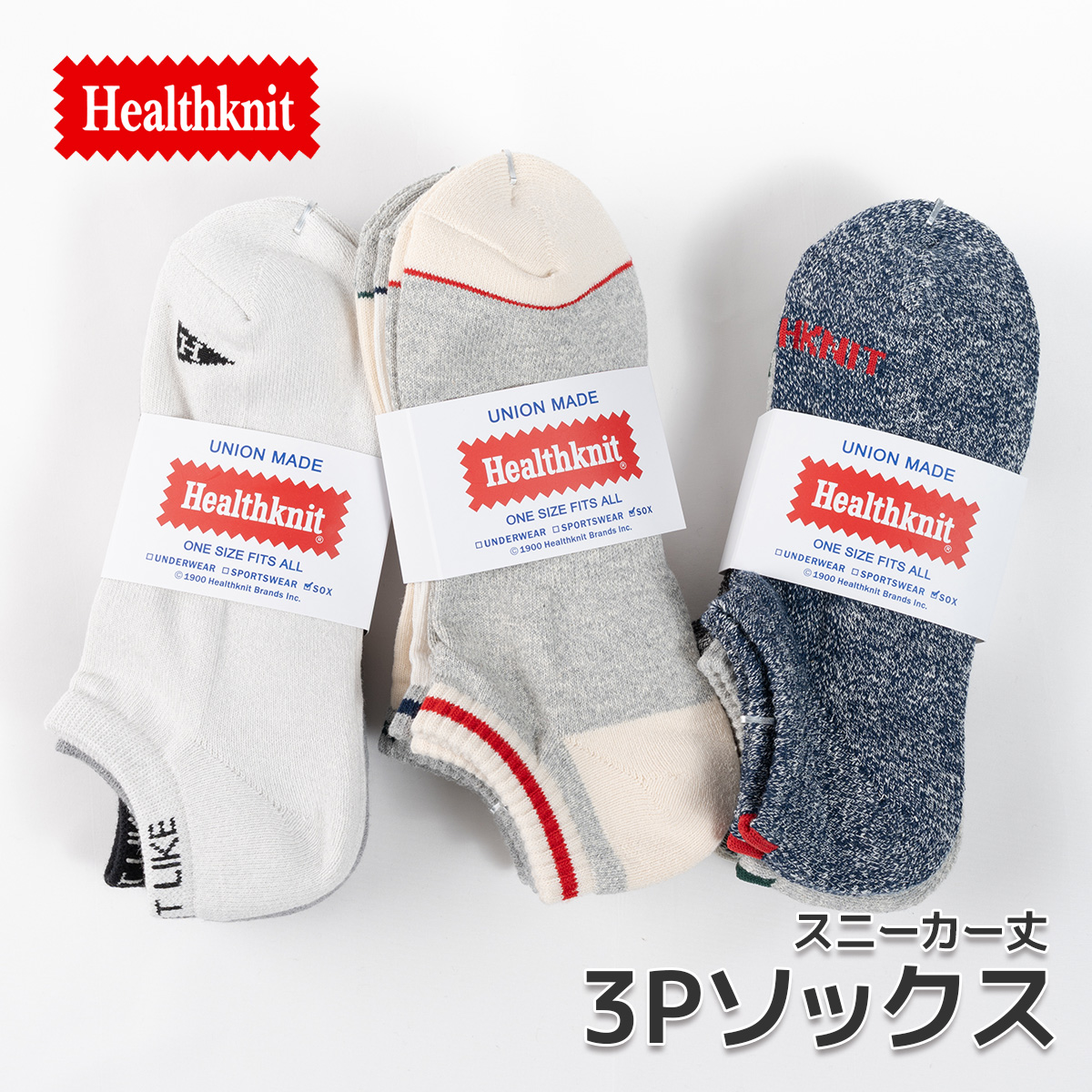 Healthknit(ヘルスニット)/3Pソックス/3足セット/メイン