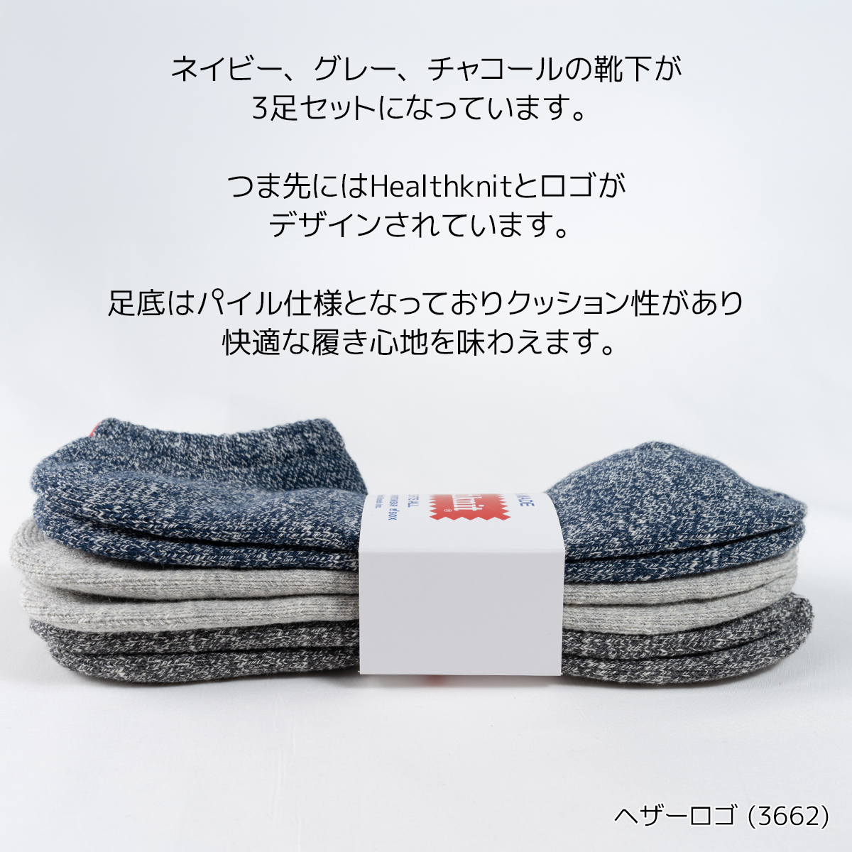Healthknit(ヘルスニット)/3Pソックス/3足セット/ヘザーロゴ2