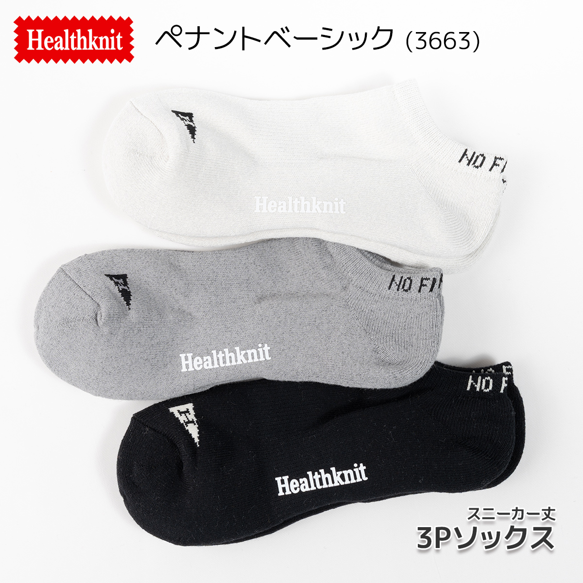 Healthknit(ヘルスニット)/3Pソックス/3足セット/ペナントベーシック