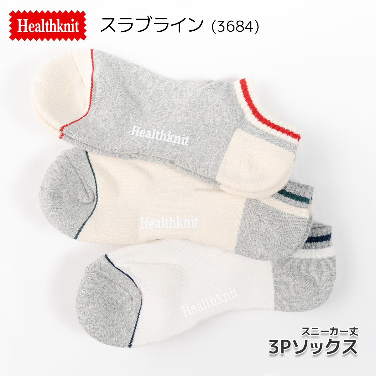 Healthknit(ヘルスニット)/3Pソックス/3足セット/スラブライン