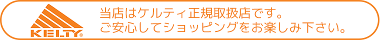 kelty正規取扱店