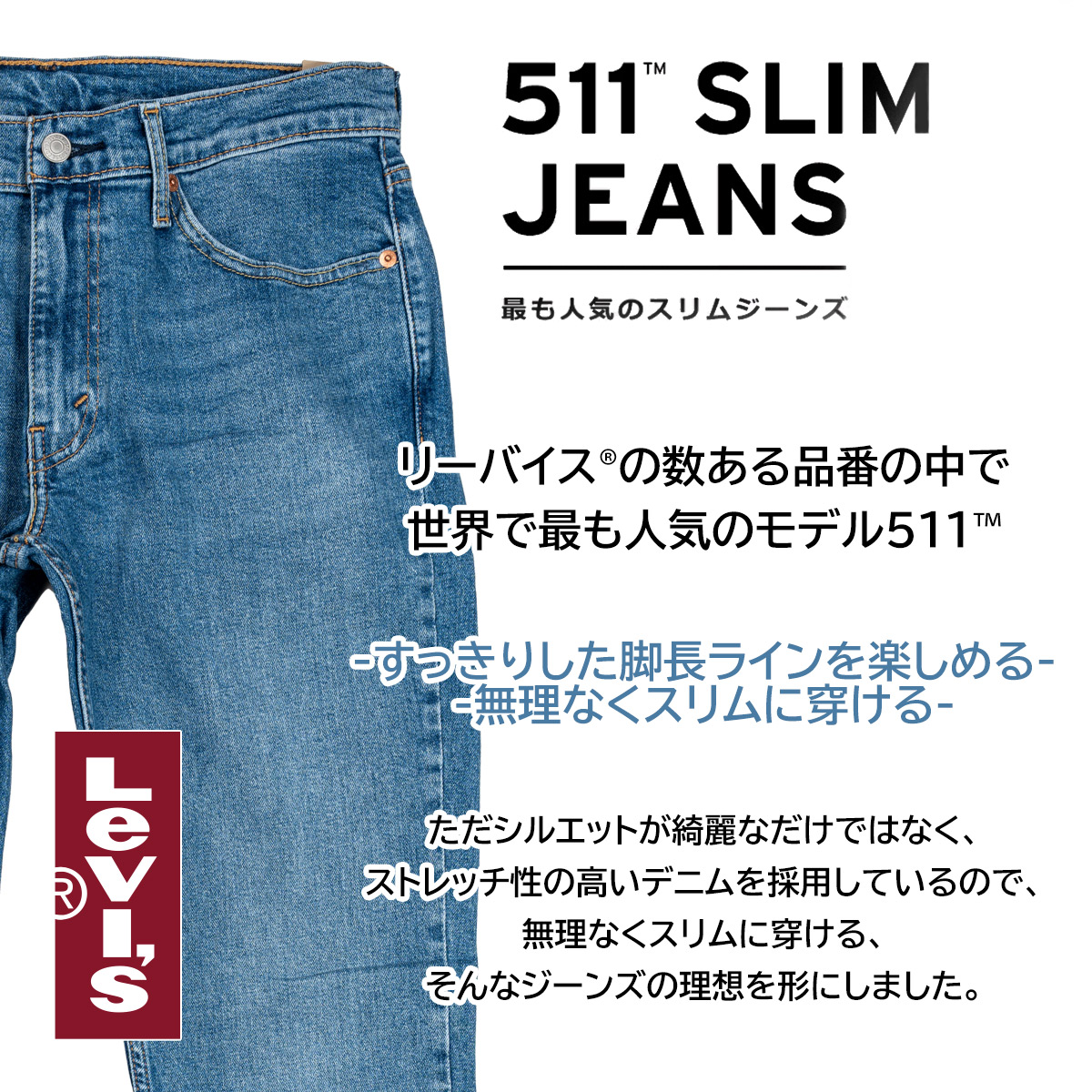 リーバイス 511 Levi's スリム フィット デニム ジーパン ジーンズ