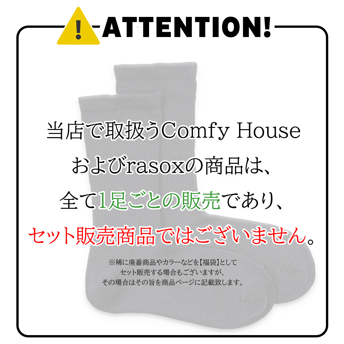 rasox/ラソックス/COMFY HOUSE/コンフィハウス/コンフィーハウス/靴下/ビッグスラブアンクル/まとめ買い