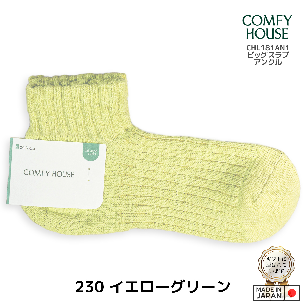 rasox/ラソックス/COMFY HOUSE/コンフィハウス/コンフィーハウス/靴下/ビッグスラブアンクル/230/イエローグリーン
