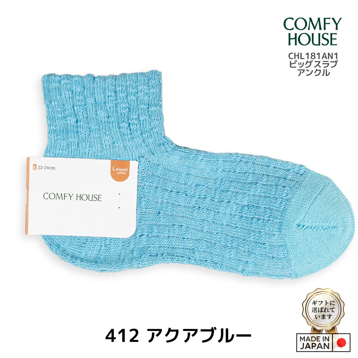 rasox/ラソックス/COMFY HOUSE/コンフィハウス/コンフィーハウス/靴下/ビッグスラブアンクル/412/アクアブルー