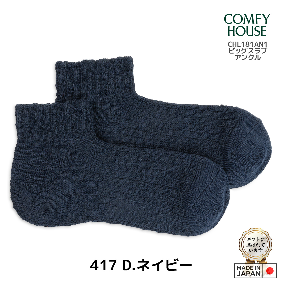 rasox/ラソックス/COMFY HOUSE/コンフィハウス/コンフィーハウス/靴下/ビッグスラブアンクル/417 D.ネイビー