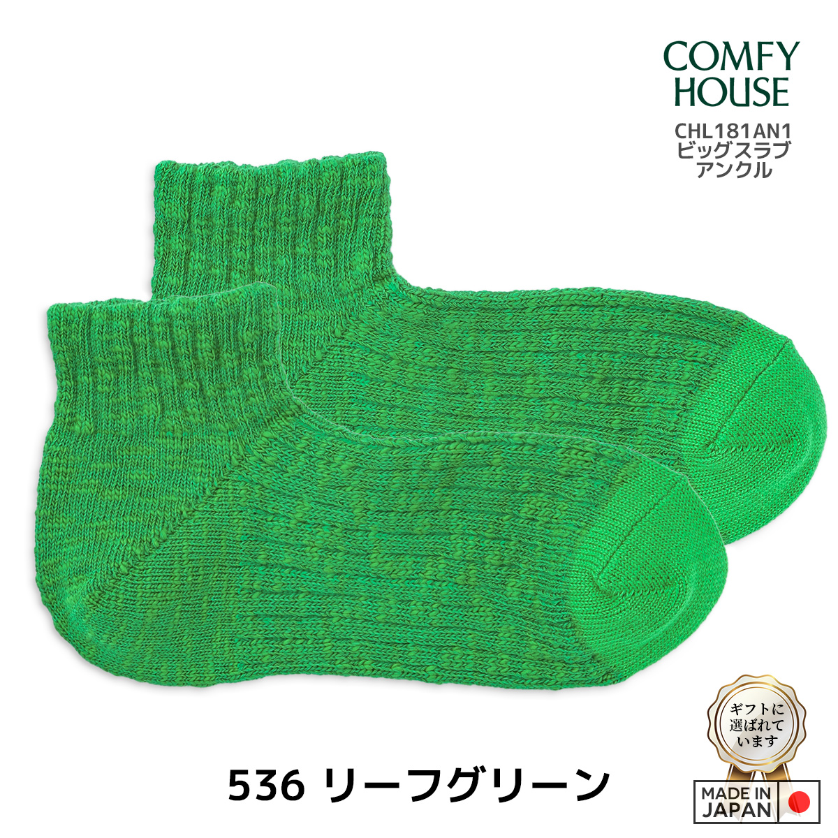 rasox/ラソックス/COMFY HOUSE/コンフィハウス/コンフィーハウス/靴下/ビッグスラブアンクル/ 536 リーフグリーン