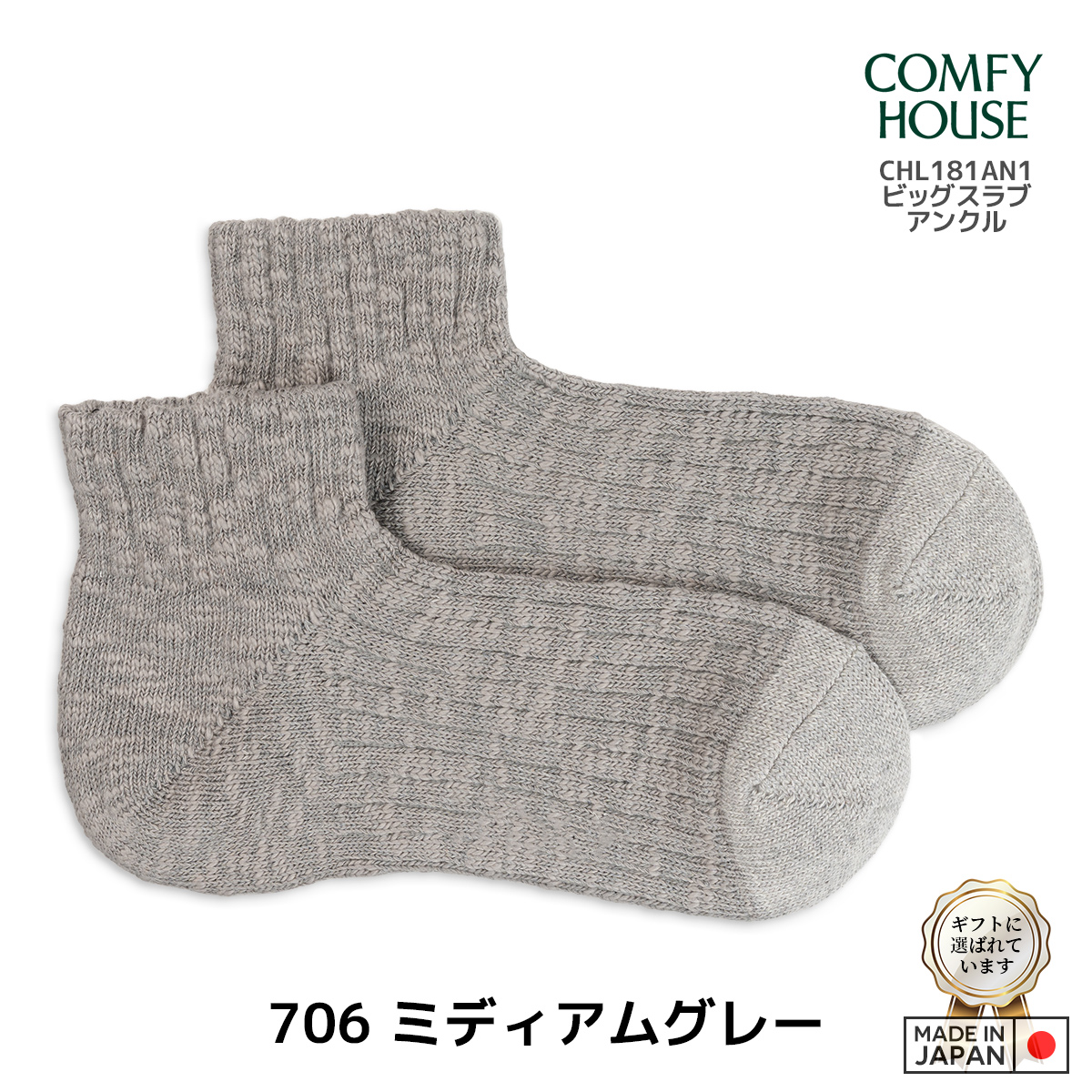 rasox/ラソックス/COMFY HOUSE/コンフィハウス/コンフィーハウス/靴下/ビッグスラブアンクル/706 ミディアムグレー