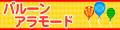 バルーンアラモード ロゴ