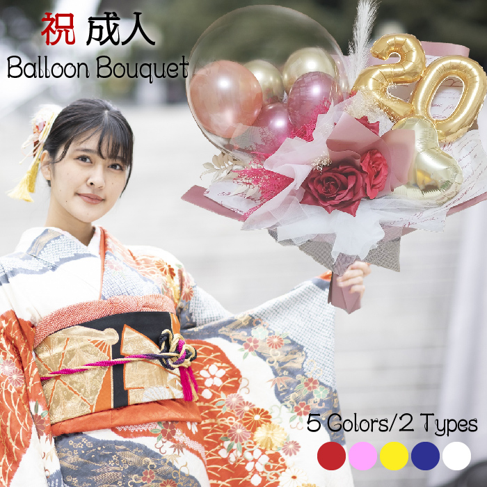 成人式 花束 バルーン 成人の日 20歳 ブーケ お祝い 誕生日 男子