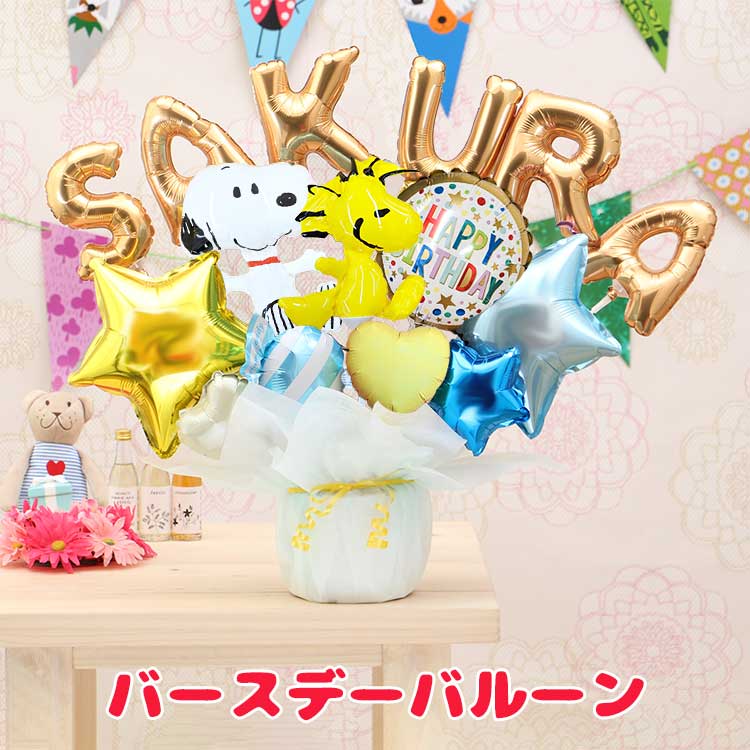 バルーン電報 スヌーピー＆ウッドストックのレターバルーン アルファベットと数字のバルーンを自由に組み合わせ 誕生日 開店祝い #2609 | SNOOPY | 02