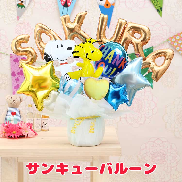 バルーン電報 スヌーピー＆ウッドストックのレターバルーン アルファベットと数字のバルーンを自由に組み合わせ 誕生日 開店祝い #2609 | SNOOPY | 05