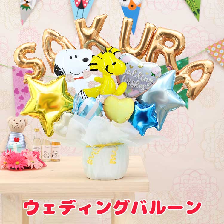バルーン電報 スヌーピー＆ウッドストックのレターバルーン アルファベットと数字のバルーンを自由に組み合わせ 誕生日 開店祝い #2609 | SNOOPY | 04