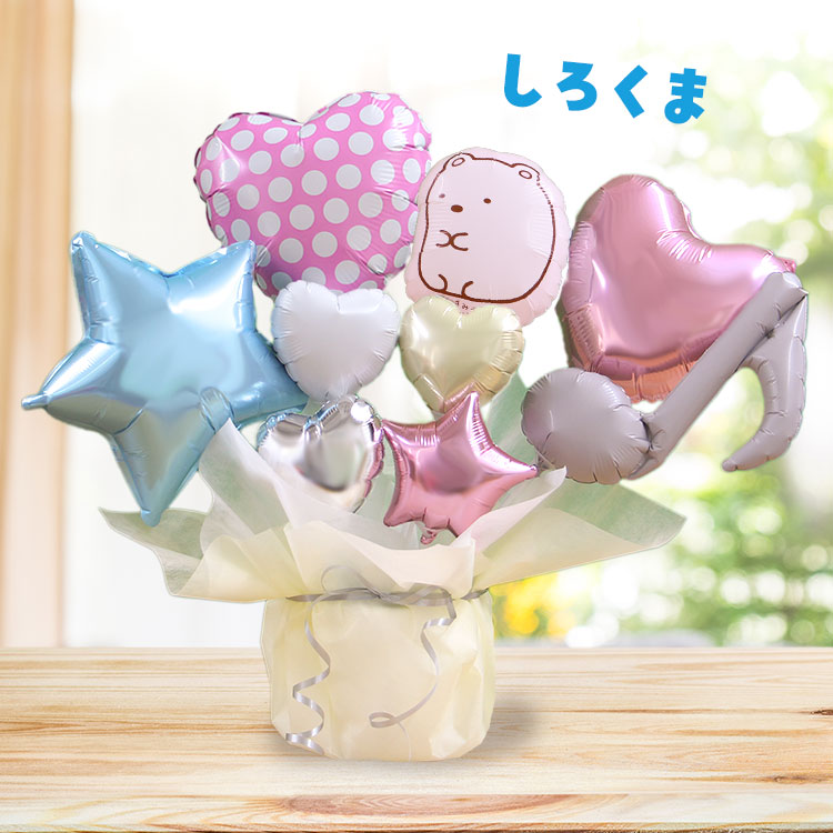 すみっコぐらし 選べる バルーン電報 バルーンブーケ 女の子 男の子 すみっこぐらし バルーン 誕生日 発表会 プレゼント バースデー バルーンギフト すみっこ | すみっコぐらし | 01