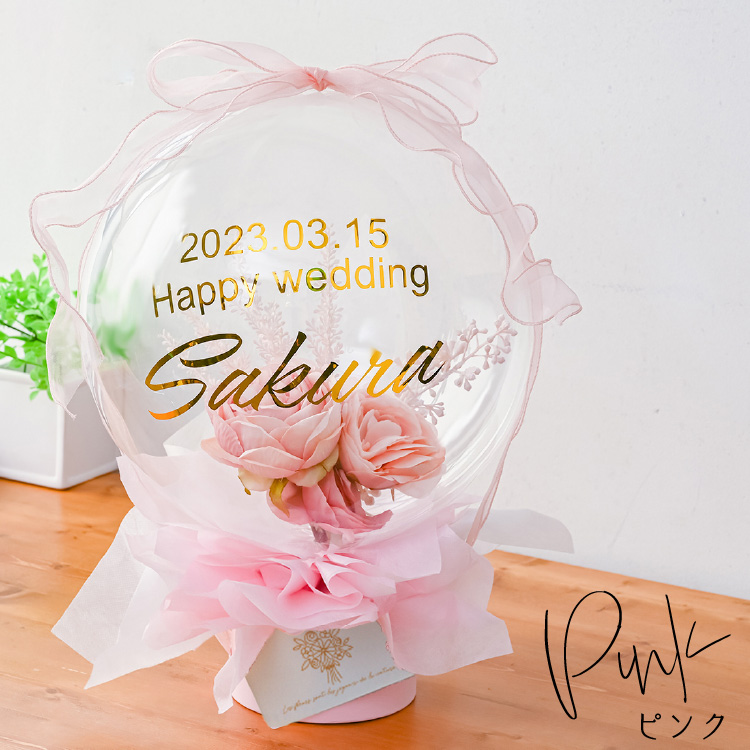 名入れバルーン バルーン電報 結婚式 誕生日 開店祝い 発表会 周年祝い お祝い ウェディング バースデー フラワーバルーン バルーンフラワー ニュアンスカラー
