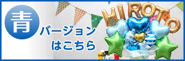 青バージョンはこちら