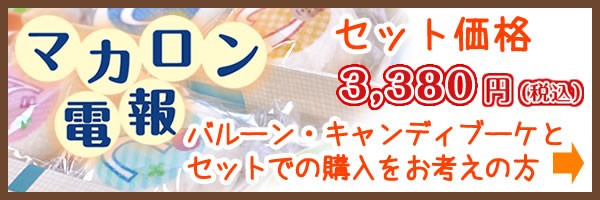 おすすめの面白いプレゼント 食べられるお菓子のマカロン電報 ギガランキングｊｐ