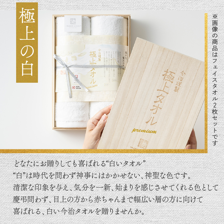 今治謹製 極上タオル ホワイトプレミアム フェイスタオル 2枚 セット
