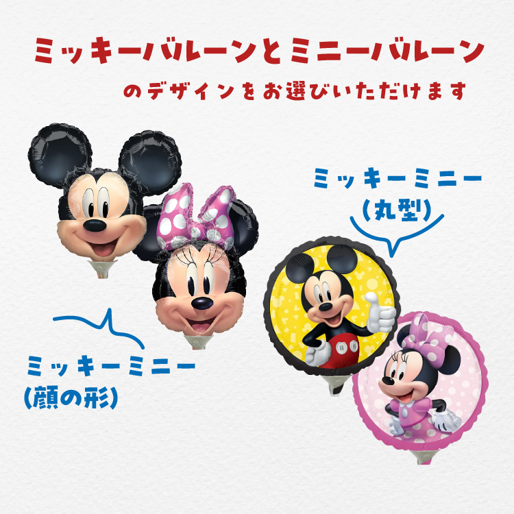 バルーンギフト バルーン電報 ディズニー ミッキー ミニー 誕生日 結婚式 結婚祝い 開店祝い お祝い 祝電 発表会 おしゃれ 子供 プレゼント 名入れ 2505 関連画像2