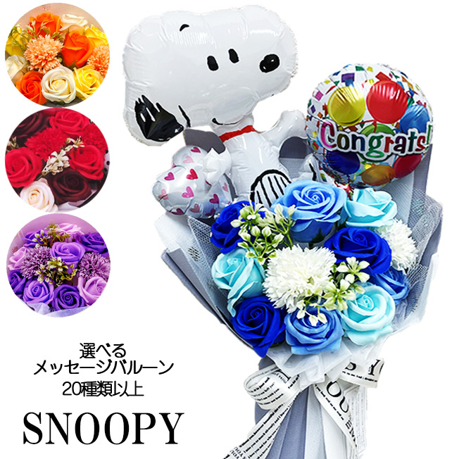 スヌーピー ソープフラワー バルーン 花束 誕生日 発表会 プレゼント