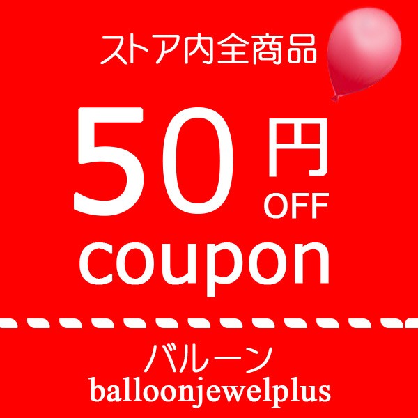 ジュエルplusの「50円OFFクーポン」のクーポン