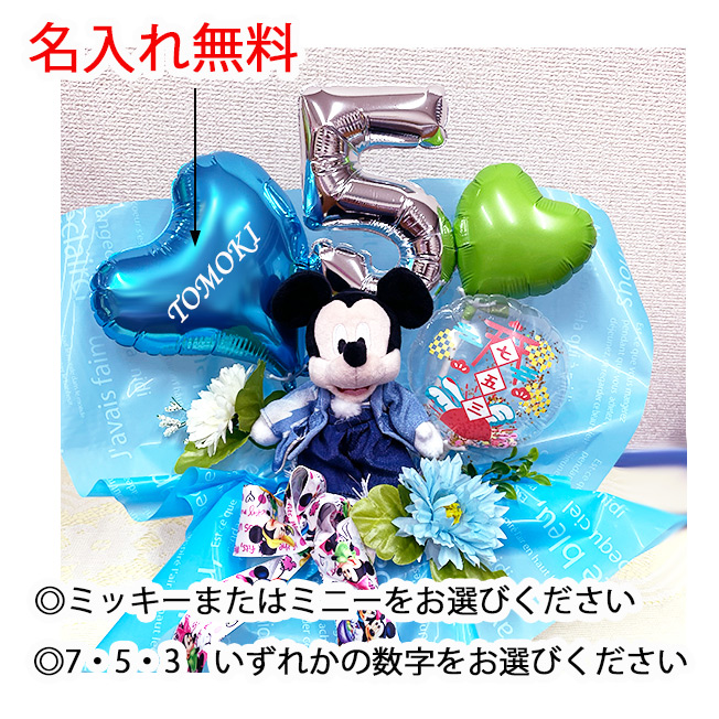 Disney（ディズニー） 七五三 お祝い プレゼント バルーンアレンジ