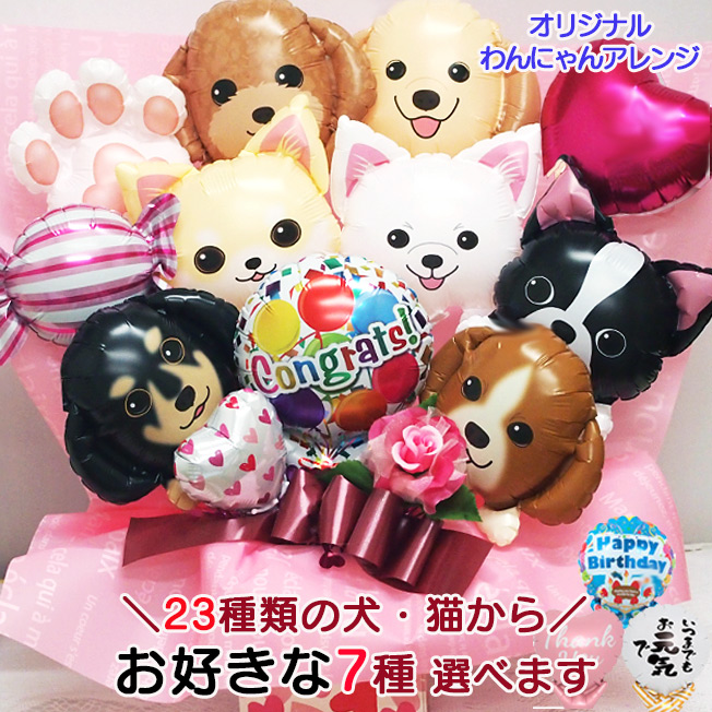 開店祝い バルーン 犬 アレンジ 誕生日 プレゼント オープン祝い 動物