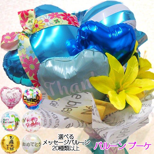 ブルーハート ラウンド ブーケ バルーン 花束 卒業式 卒業記念品 入学