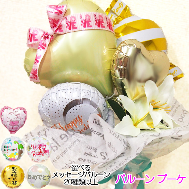 アイボリーハート ラウンド ブーケ バルーン 花束 卒業式 卒業記念品