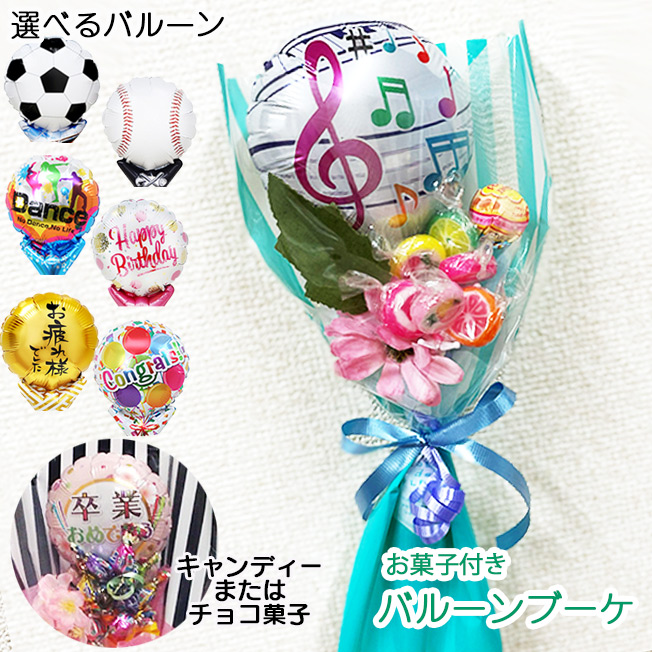 バルーン 花束 キャンディーブーケ お菓子付き 卒業式 プレゼント プチ