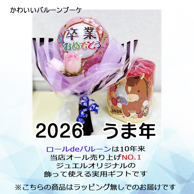 ロール バルーン 卒業式 卒業記念品 部活 誕生日 送別会 野球 サッカー