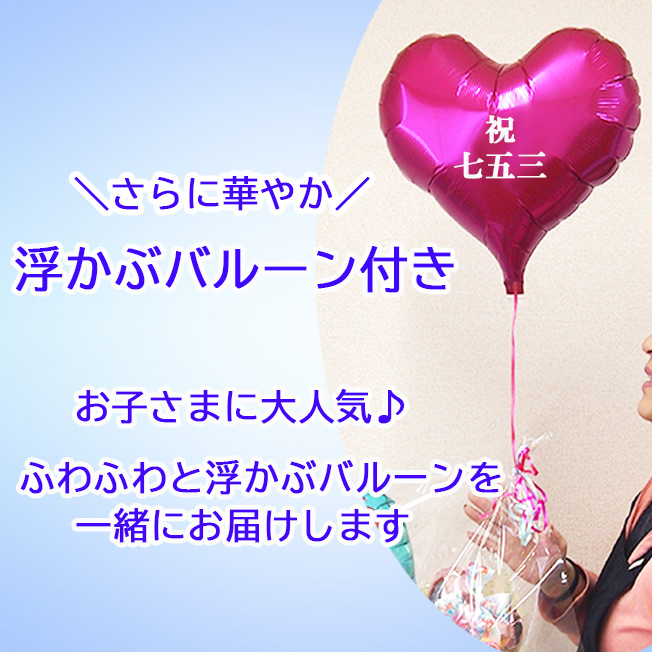 Disney（ディズニー） 七五三 お祝い プレゼント バルーンアレンジ