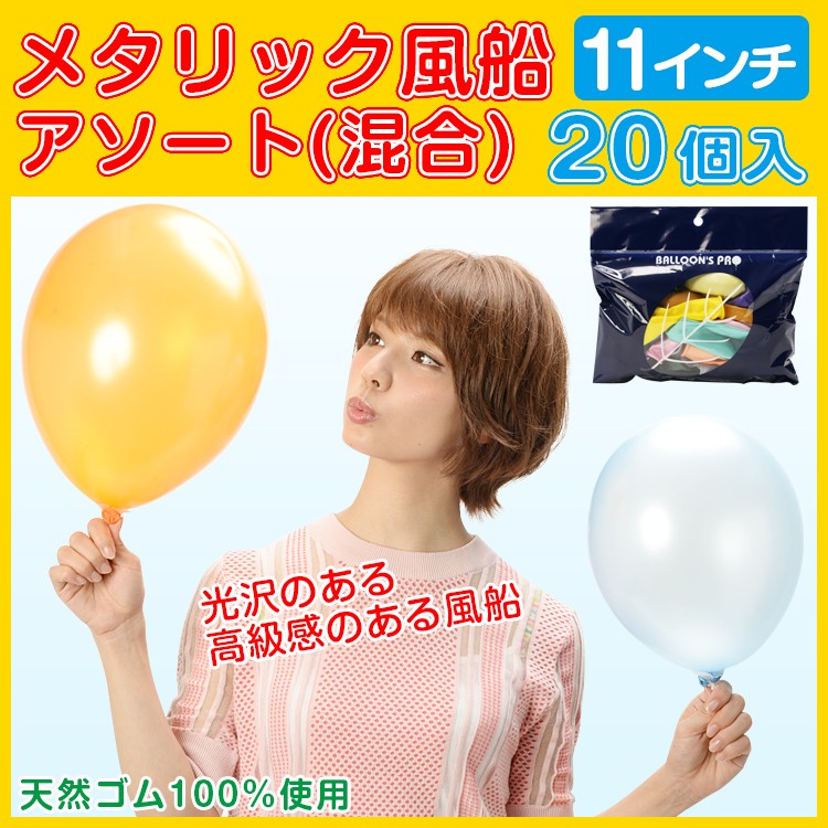 11インチメタリック風船アソート　20個入（天然ゴム１００％）ゴム風船（balloon)