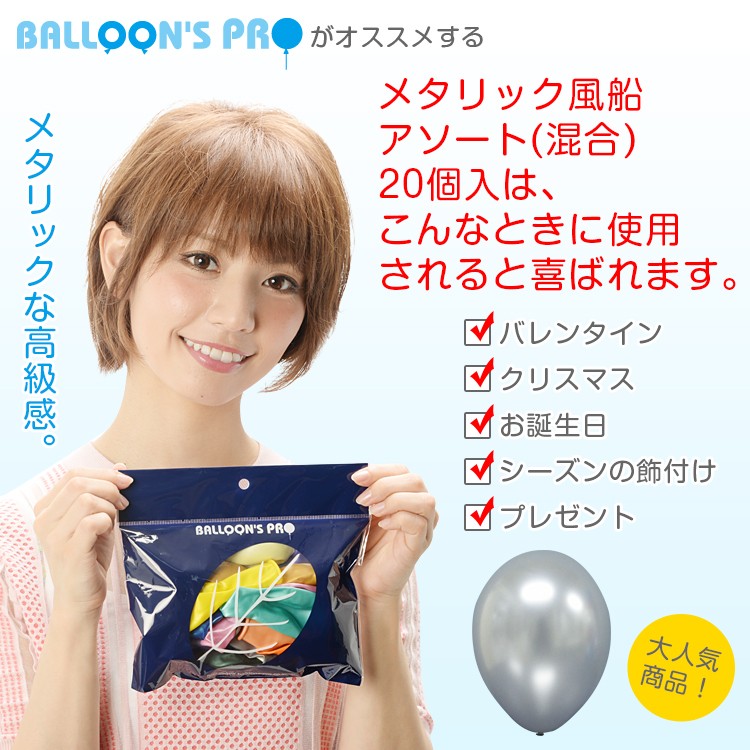 11インチメタリック風船アソート 20個入（天然ゴム100
