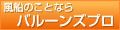 風船のことならバルーンズプロ