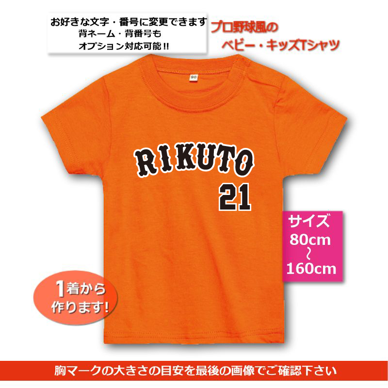 YGオレンジ｜ベビー・キッズTシャツ【野球ユニフォーム風】80cmから名