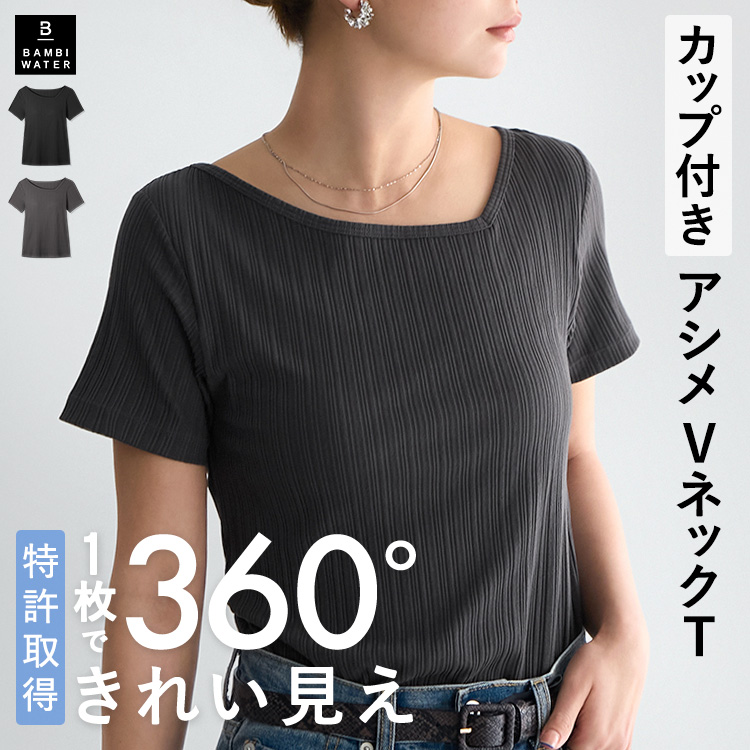 BAMBI WATER（バンビウォーター） カップ付き 半袖 アシンメトリー V